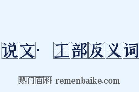 说文·工部反义词是什么意思的图片